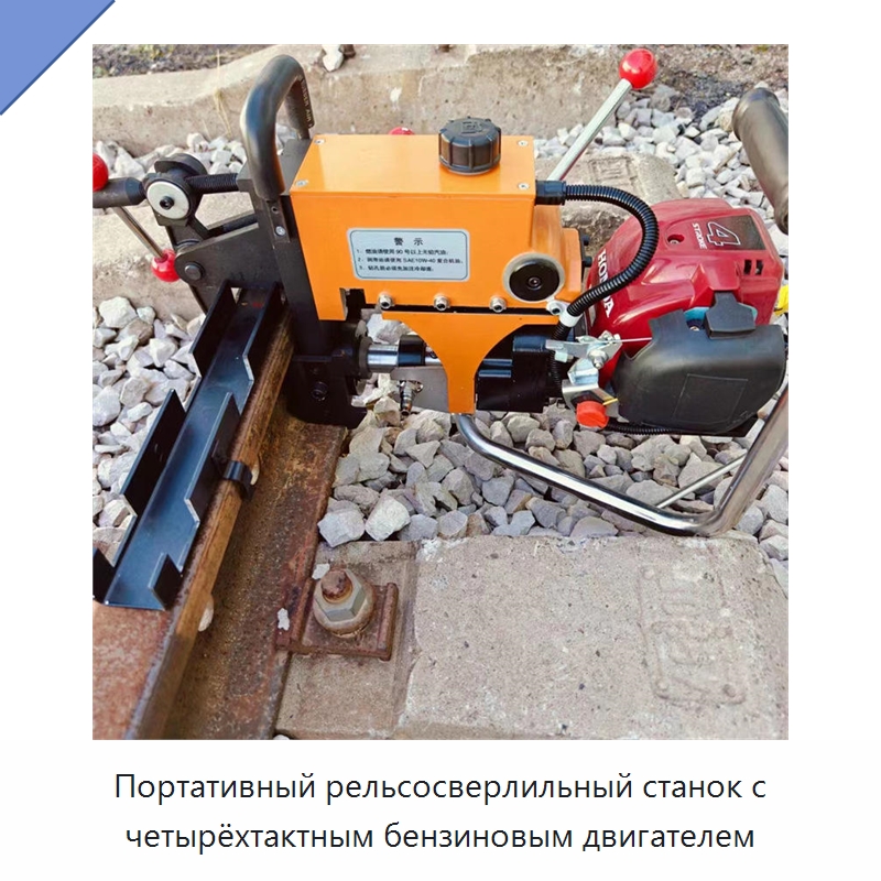 Портативный рельсосверлильный станок с четырёхтактным бензиновым двигателем — Железнодорожный инструмент
