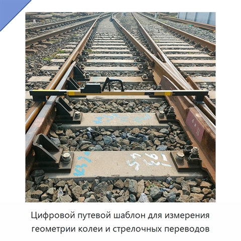 Цифровой путевой шаблон для измерения геометрии колеи и стрелочных переводов