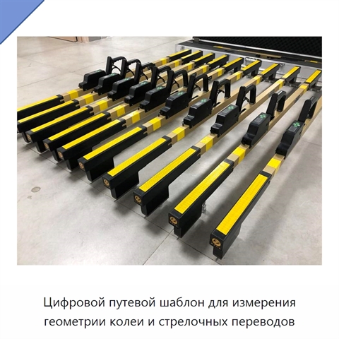Цифровой путевой шаблон для измерения геометрии колеи и стрелочных переводов