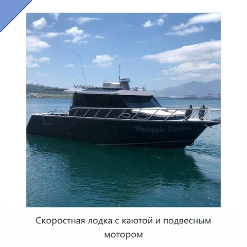 Скоростная лодка с каютой и подвесным мотором