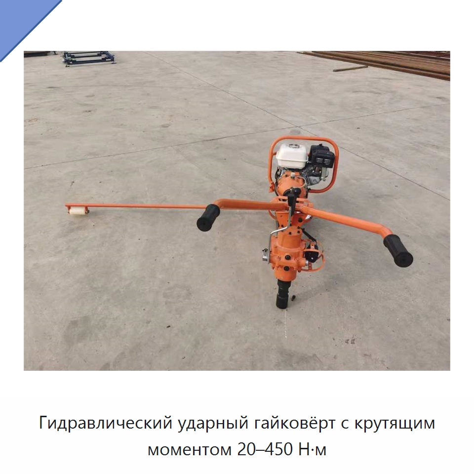 Гидравлический ударный гайковёрт с крутящим моментом 20–450 Н·м