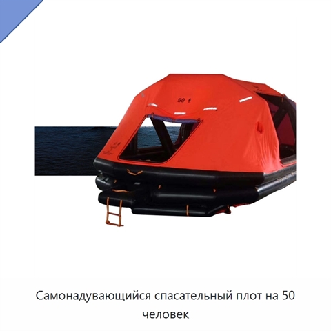 Самонадувающийся спасательный плот на 50 человек