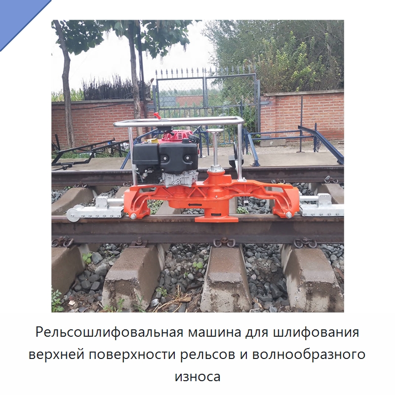 Рельсошлифовальная машина для шлифования верхней поверхности рельсов и волнообразного износа — Железнодорожный инструмент