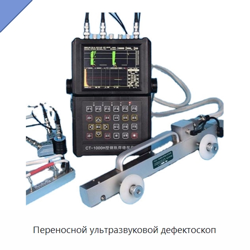 Переносной ультразвуковой дефектоскоп — Железнодорожный инструмент