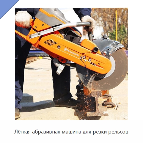 Лёгкая абразивная машина для резки рельсов
