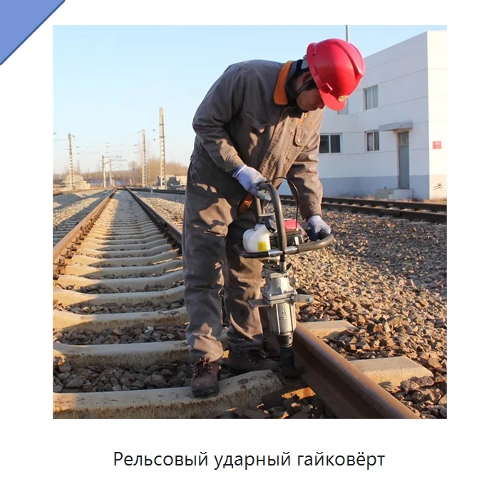Рельсовый ударный гайковёрт — Железнодорожный инструмент