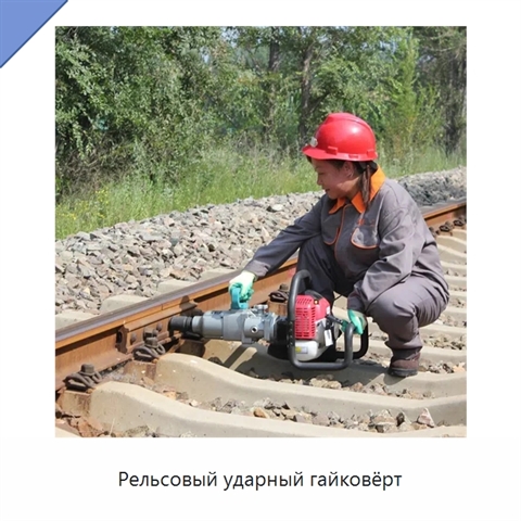 Рельсовый ударный гайковёрт