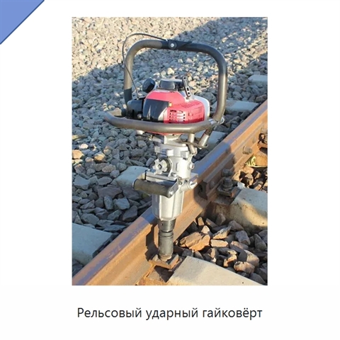 Рельсовый ударный гайковёрт