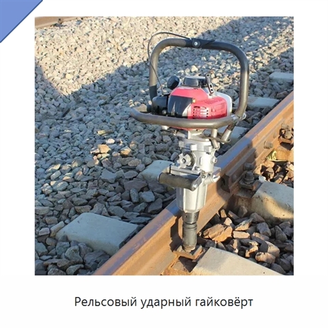 Рельсовый ударный гайковёрт