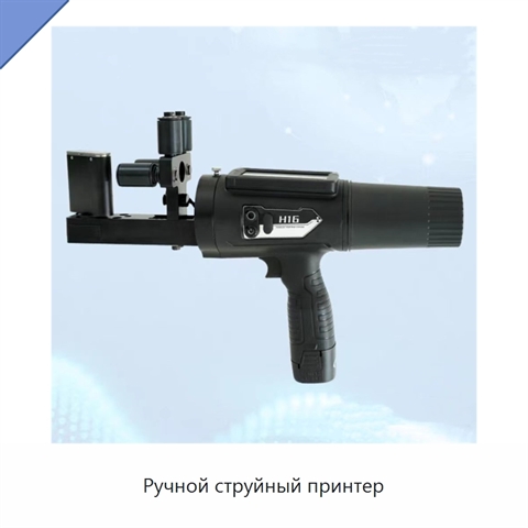 Ручной струйный принтер