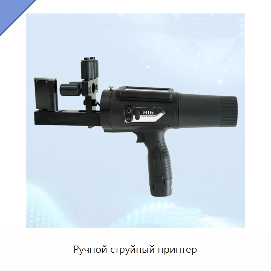 Ручной струйный принтер — Железнодорожный инструмент