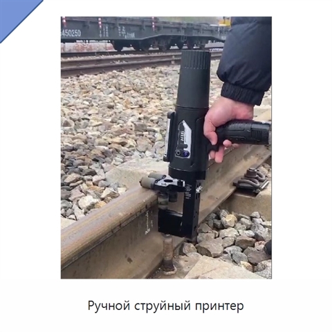 Ручной струйный принтер