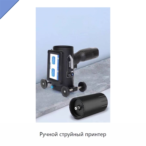 Ручной струйный принтер