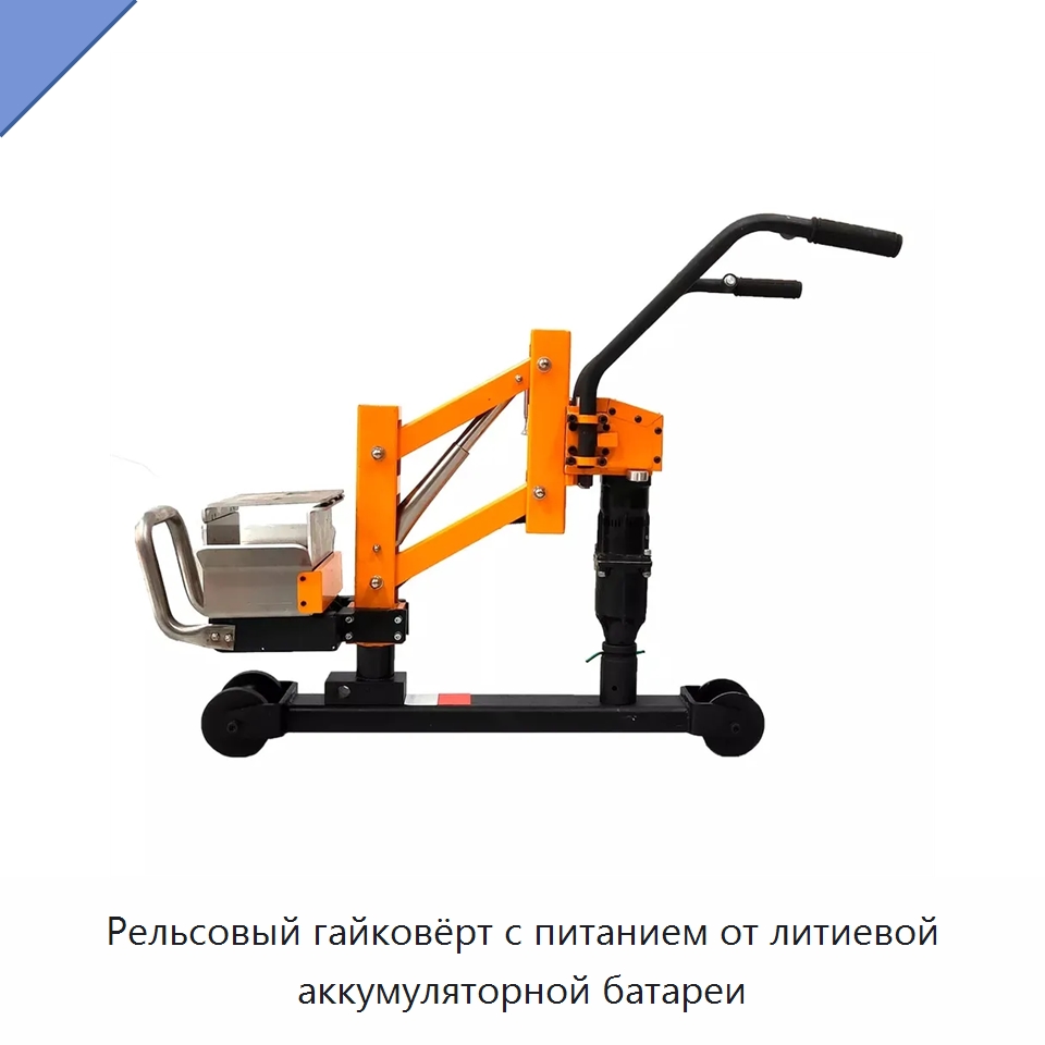 Рельсовый гайковёрт с питанием от литиевой аккумуляторной батареи — Железнодорожный инструмент