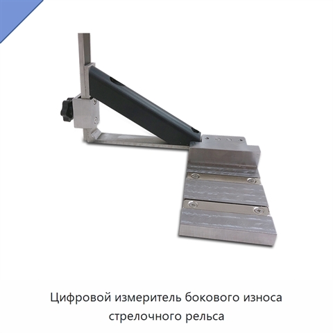 Цифровой измеритель бокового износа стрелочного рельса