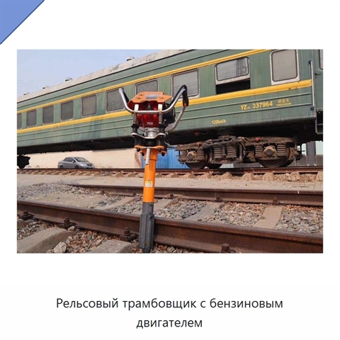 Рельсовый трамбовщик с бензиновым двигателем
