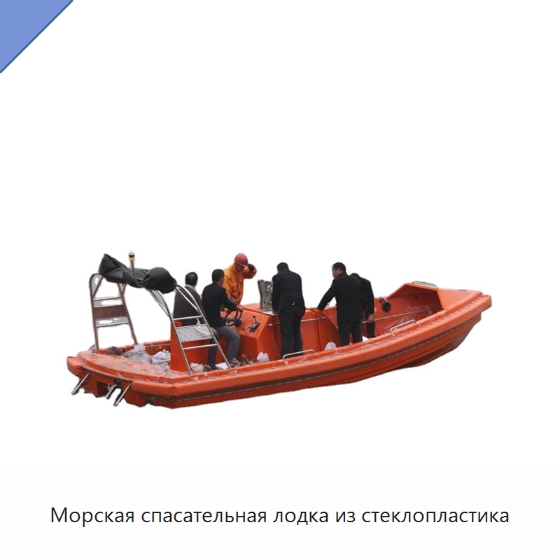 Морская спасательная лодка из стеклопластика — Специальные водно-спасательные средства