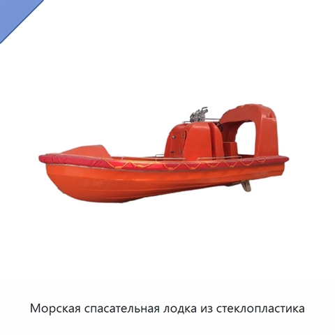 Морская спасательная лодка из стеклопластика