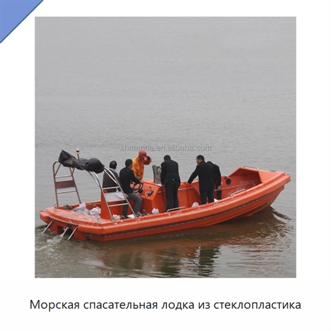 Морская спасательная лодка из стеклопластика