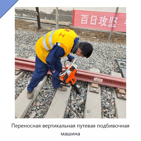 Переносная вертикальная путевая подбивочная машина