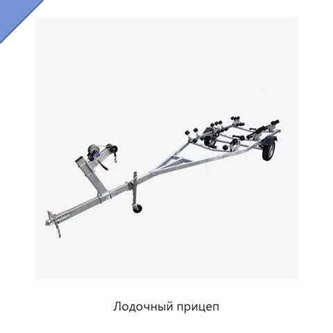Лодочный прицеп