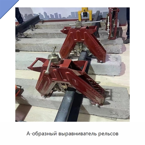 А-образный выравниватель рельсов