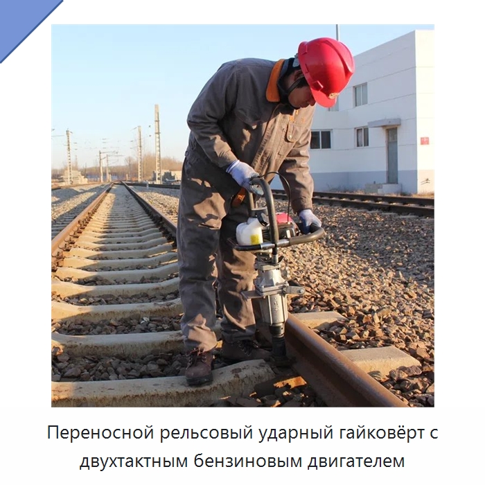 Переносной рельсовый ударный гайковёрт с двухтактным бензиновым двигателем — Железнодорожный инструмент