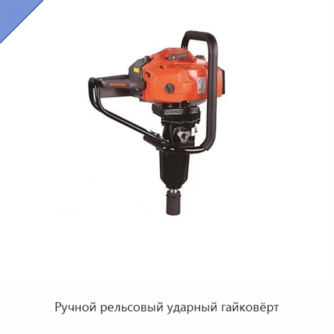 Ручной рельсовый ударный гайковёрт