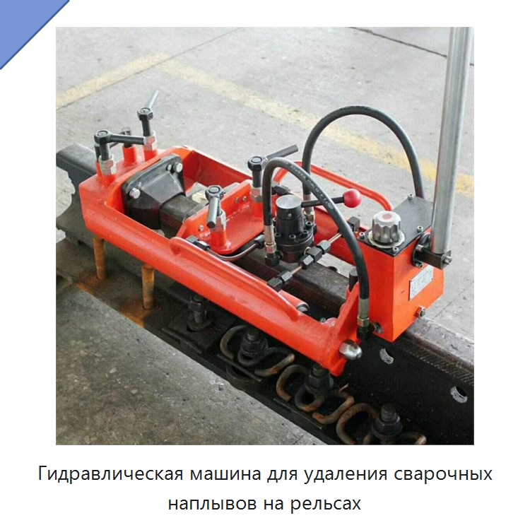 Гидравлическая машина для удаления сварочных наплывов на рельсах — Комплектующие и принадлежности для железнодорожного транспорта