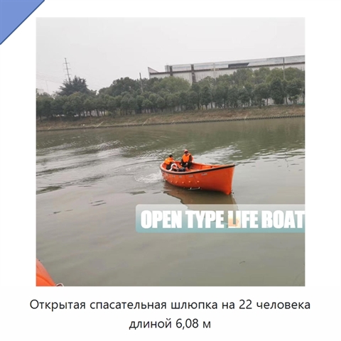 Открытая спасательная шлюпка на 22 человека длиной 6,08 м