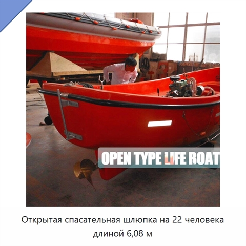 Открытая спасательная шлюпка на 22 человека длиной 6,08 м