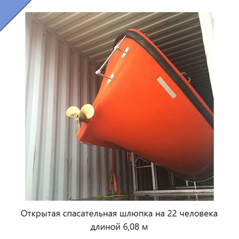 Открытая спасательная шлюпка на 22 человека длиной 6,08 м