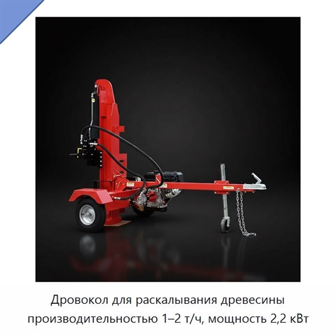 Дровокол для раскалывания древесины производительностью 1–2 т/ч, мощность 2,2 кВт