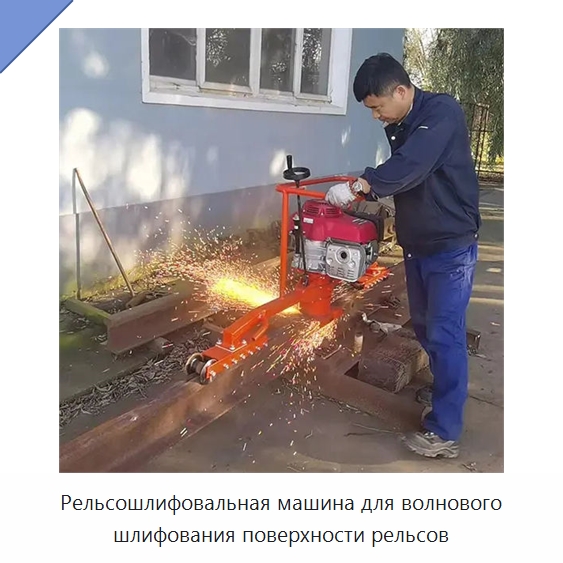 Рельсошлифовальная машина для волнового шлифования поверхности рельсов — Железнодорожный инструмент