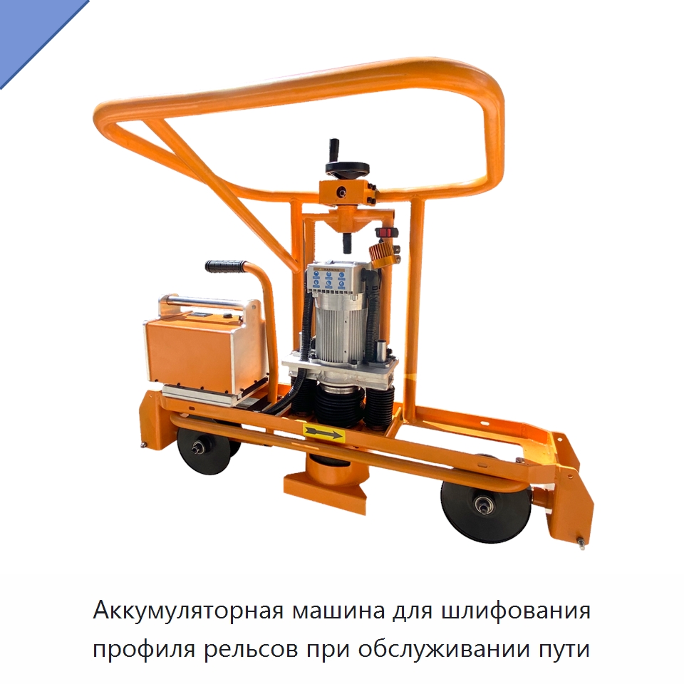 Аккумуляторная машина для шлифования профиля рельсов при обслуживании пути — Железнодорожный инструмент