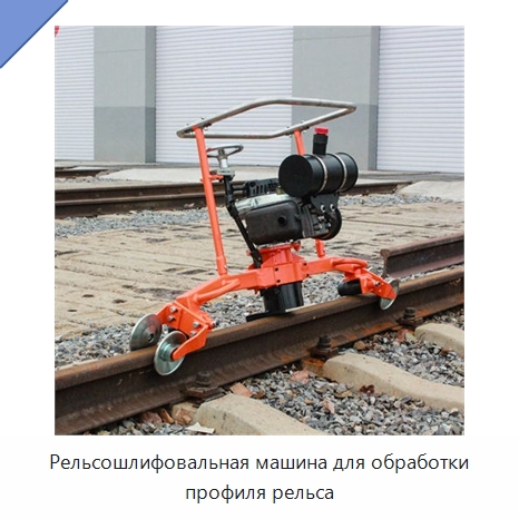 Рельсошлифовальная машина для обработки профиля рельса — Железнодорожный инструмент