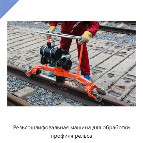 Рельсошлифовальная машина для обработки профиля рельса