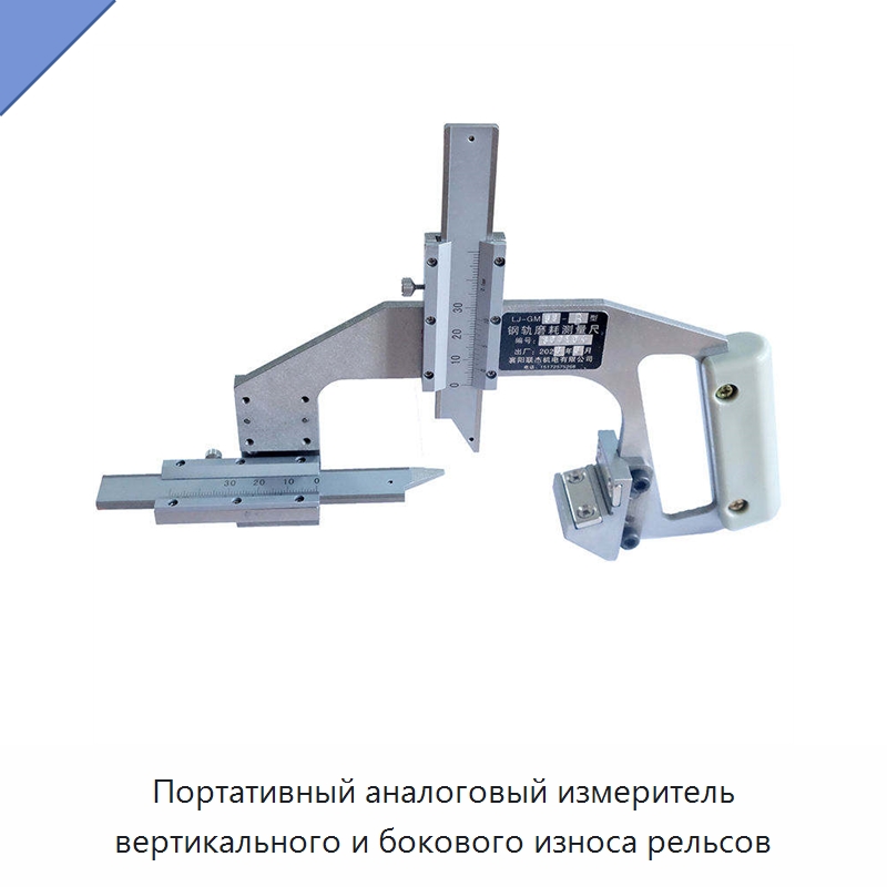 Портативный аналоговый измеритель вертикального и бокового износа рельсов — Комплектующие и принадлежности для железнодорожного транспорта
