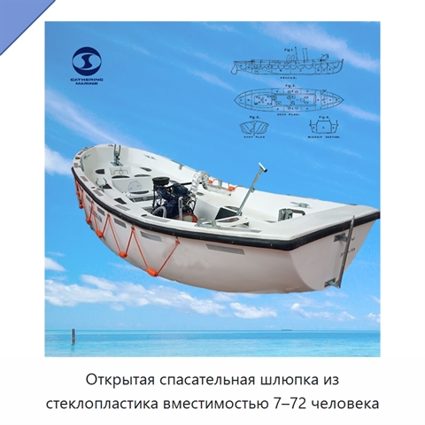 Открытая спасательная шлюпка из стеклопластика вместимостью 7–72 человека