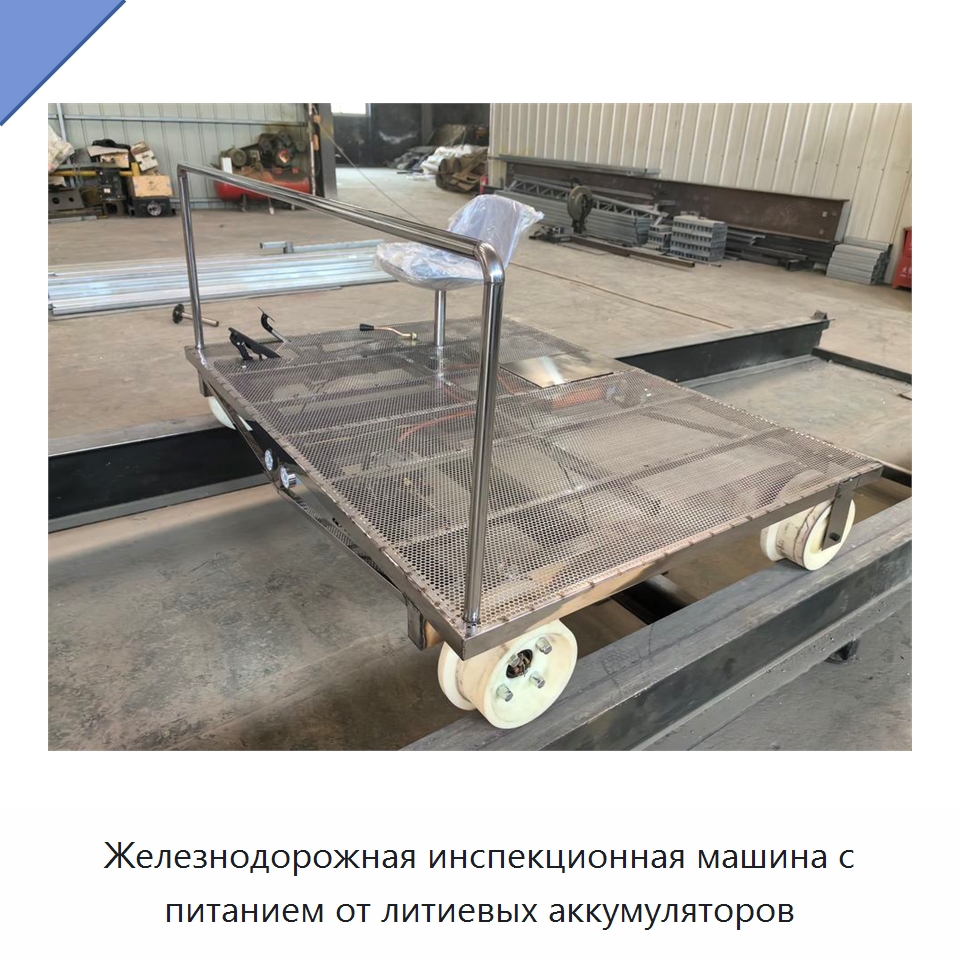 Железнодорожная инспекционная машина с питанием от литиевых аккумуляторов