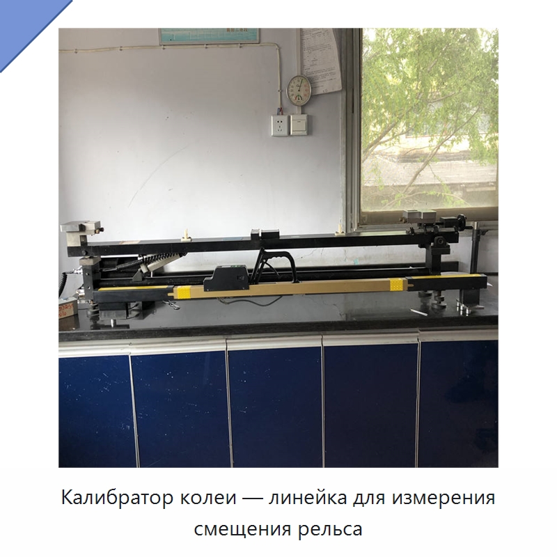 Калибратор колеи — линейка для измерения смещения рельса — Железнодорожный инструмент