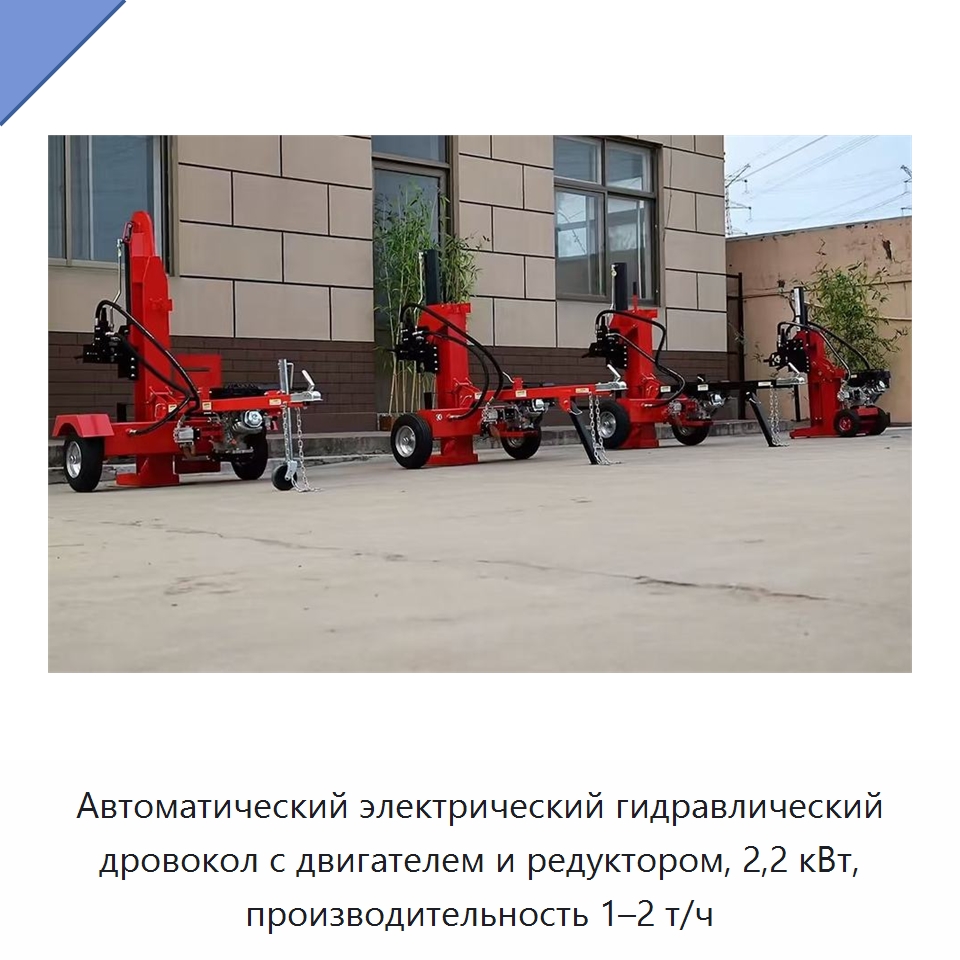 Автоматический электрический гидравлический дровокол с двигателем и редуктором, 2,2 кВт, производительность 1–2 т/ч — Специальные сельскохозяйственные машины