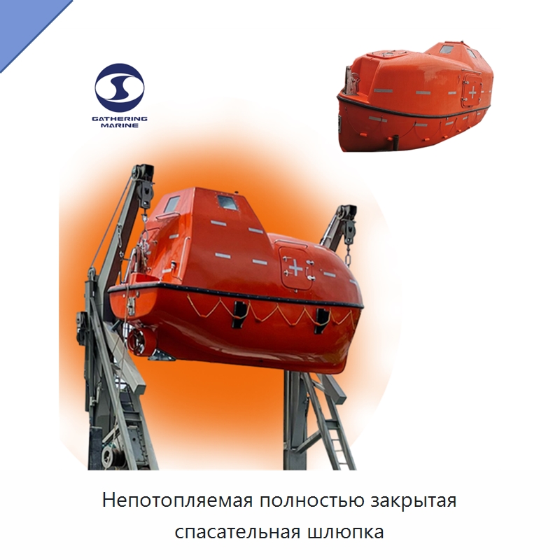Непотопляемая полностью закрытая спасательная шлюпка