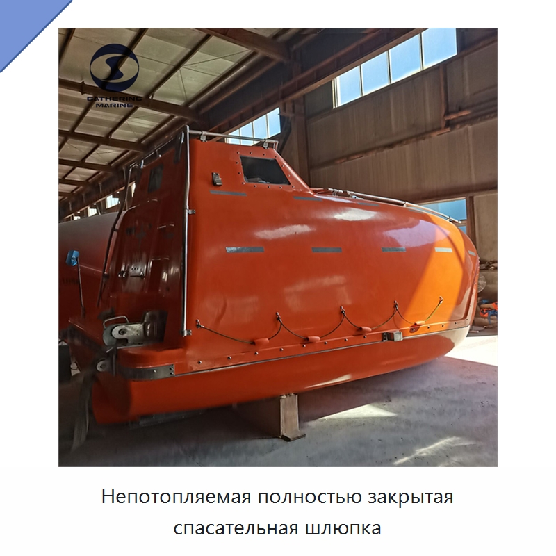 Непотопляемая полностью закрытая спасательная шлюпка