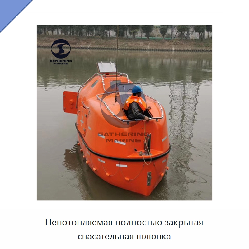 Непотопляемая полностью закрытая спасательная шлюпка