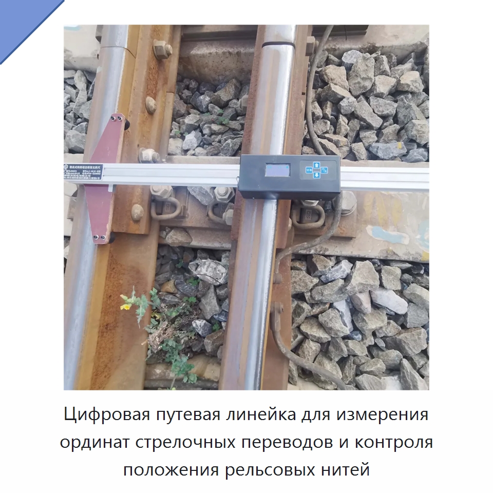 Цифровая путевая линейка для измерения ординат стрелочных переводов и контроля положения рельсовых нитей — Железнодорожный инструмент
