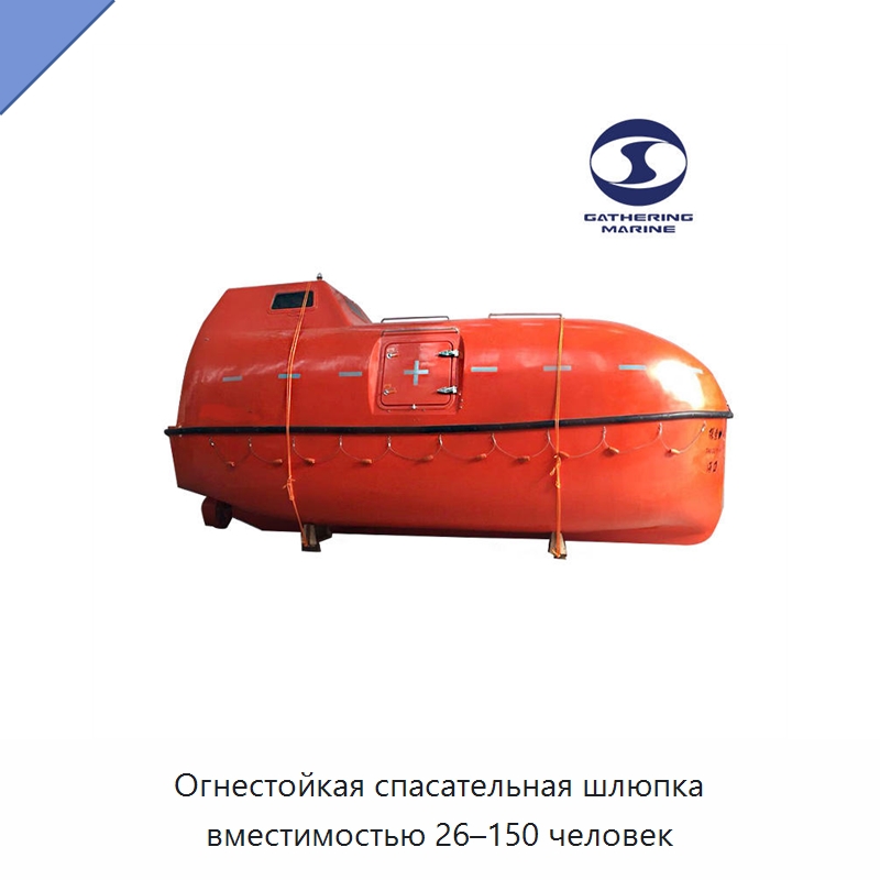 Огнестойкая спасательная шлюпка вместимостью 26–150 человек