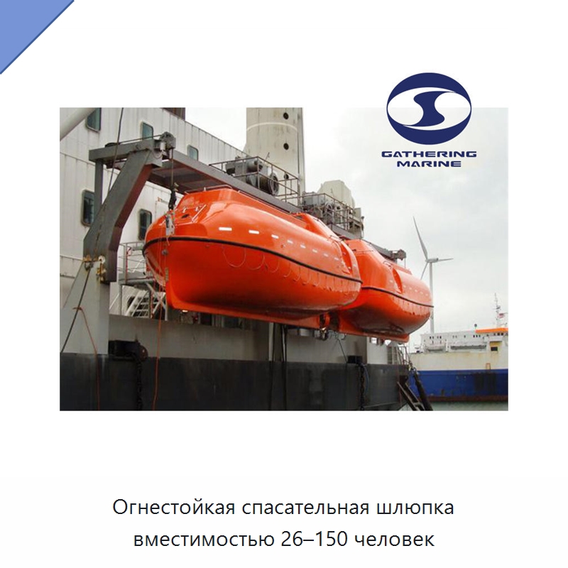 Огнестойкая спасательная шлюпка вместимостью 26–150 человек