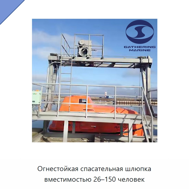 Огнестойкая спасательная шлюпка вместимостью 26–150 человек