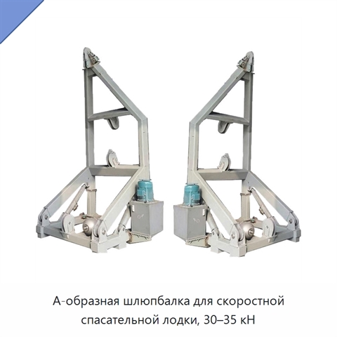 А-образная шлюпбалка для скоростной спасательной лодки, 30–35 кН